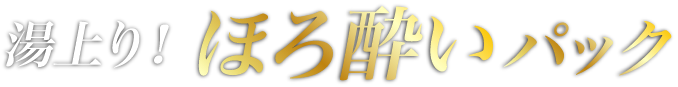 湯上り!ほろ酔いパック