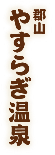 郡山やすらぎ温泉