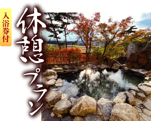 休憩プラン入浴券付き