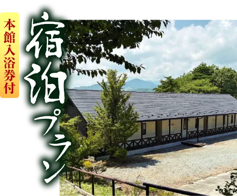 宿泊プラン