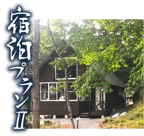 宿泊プラン