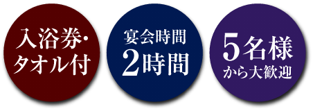 入浴券・タオル付 宴会時間2時間 5名様から大歓迎