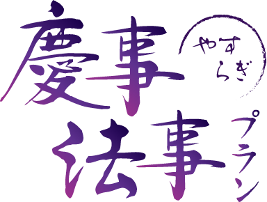 やすらぎ慶事法事プラン