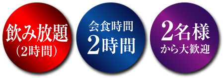 飲み放題(2時間) 会食時間2時間 2名様から大歓迎