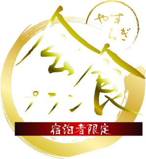 やすらぎ会食プラン
