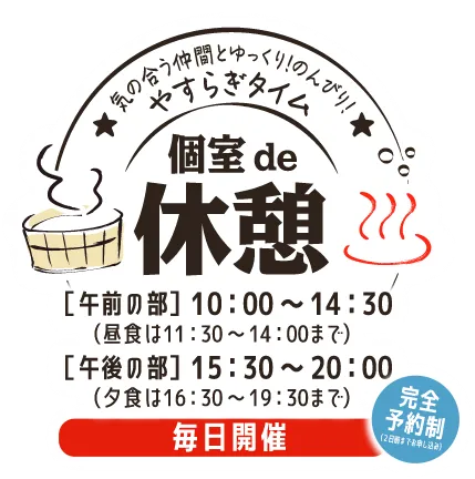 個室de休憩